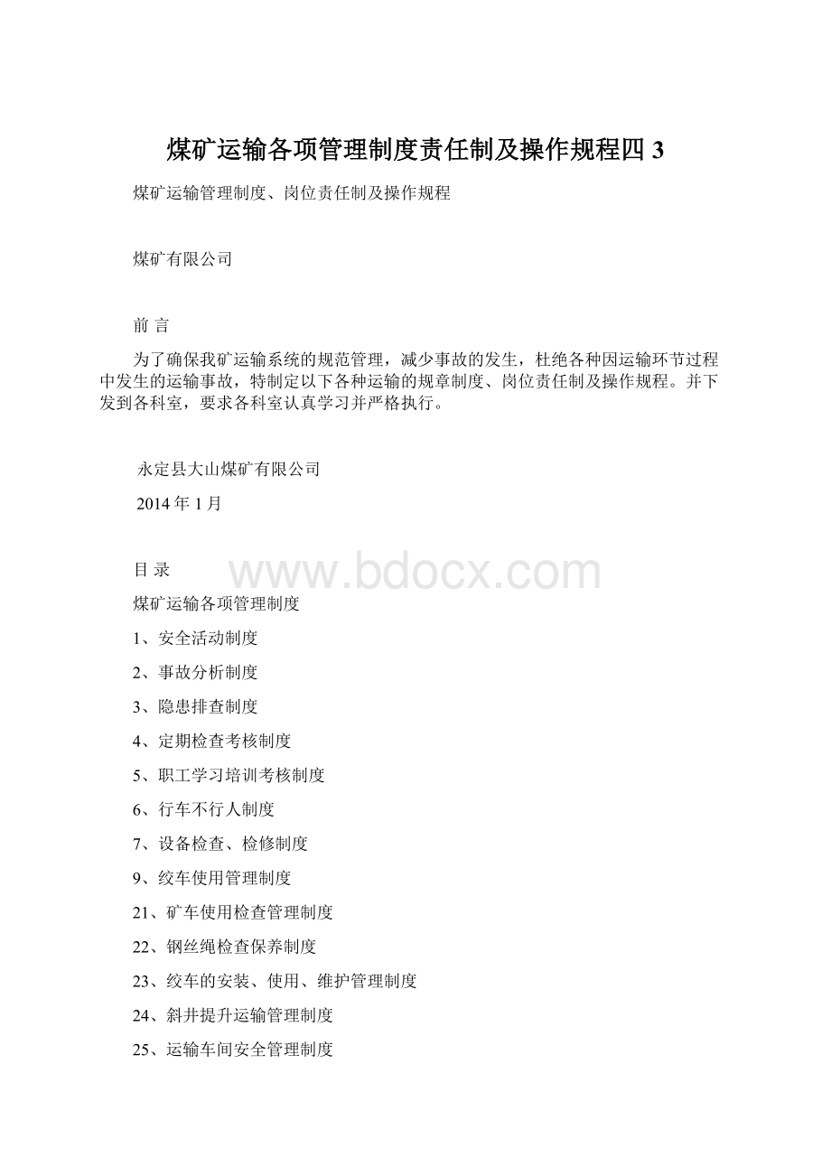 煤矿运输各项管理制度责任制及操作规程四3.docx