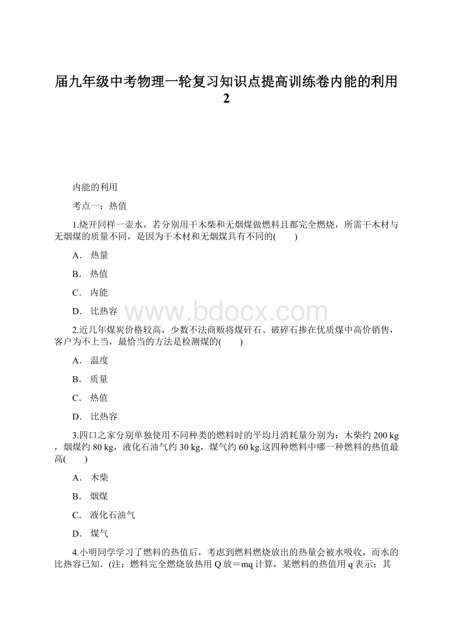 届九年级中考物理一轮复习知识点提高训练卷内能的利用 2.docx