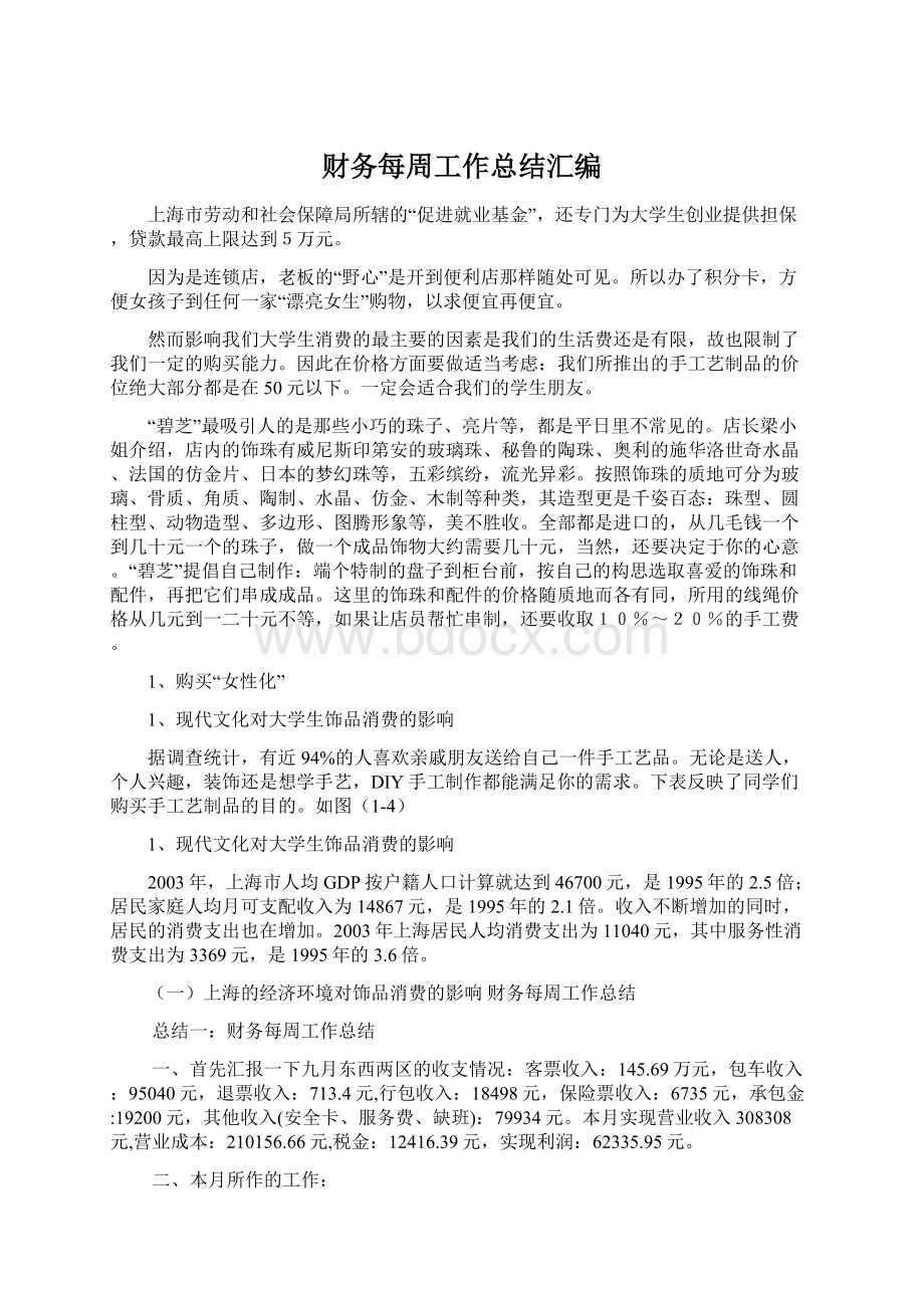 财务每周工作总结汇编Word格式文档下载.docx