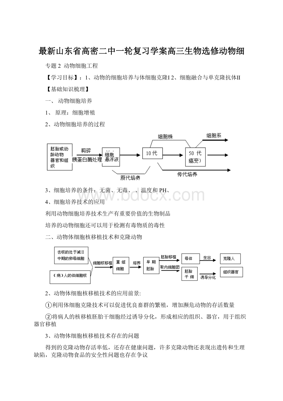 最新山东省高密二中一轮复习学案高三生物选修动物细.docx