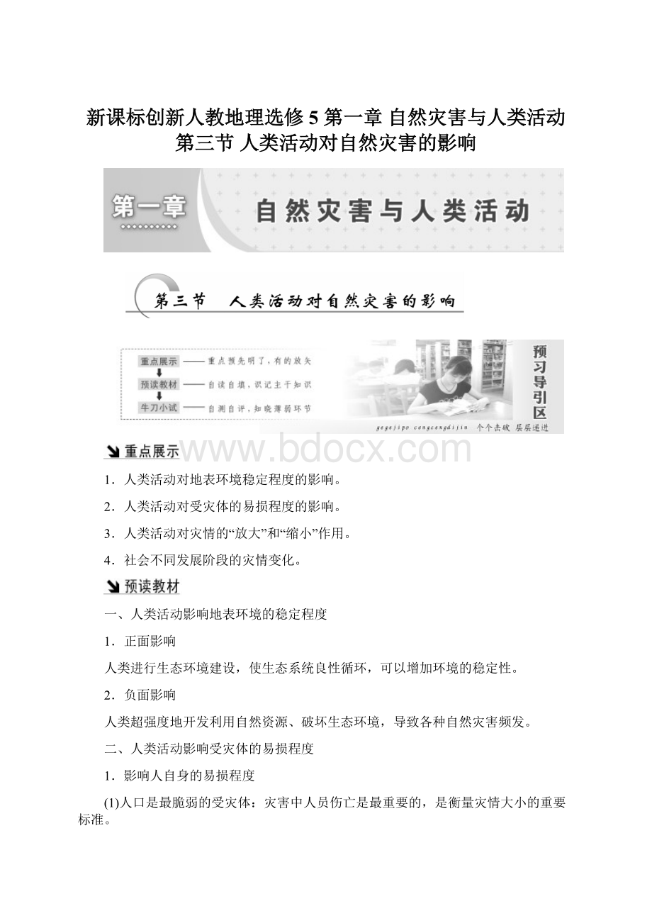 新课标创新人教地理选修5 第一章 自然灾害与人类活动 第三节 人类活动对自然灾害的影响Word格式文档下载.docx