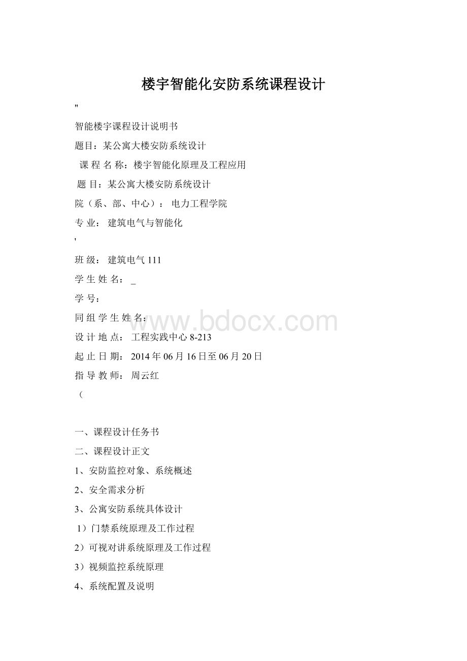 楼宇智能化安防系统课程设计文档格式.docx_第1页