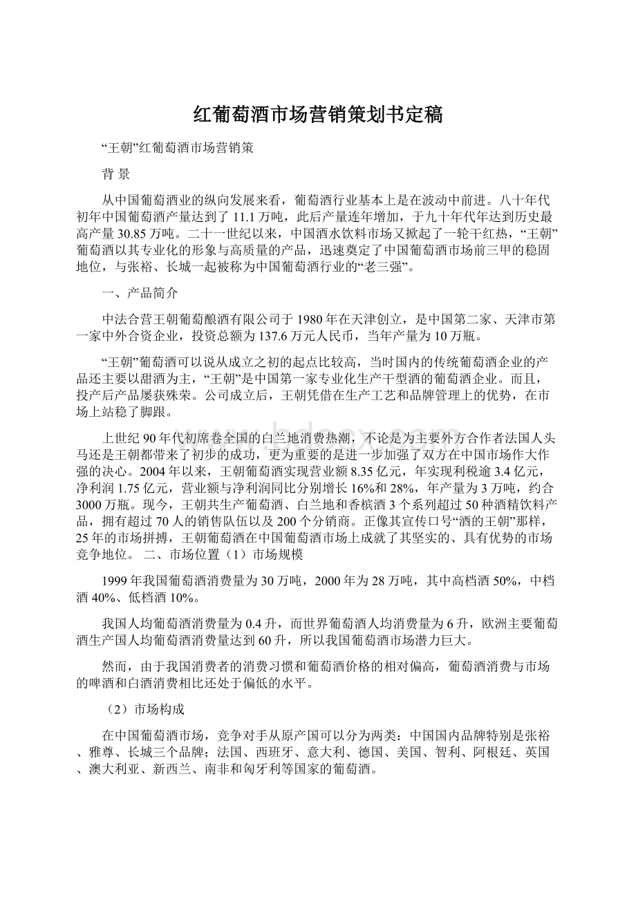 红葡萄酒市场营销策划书定稿Word格式文档下载.docx