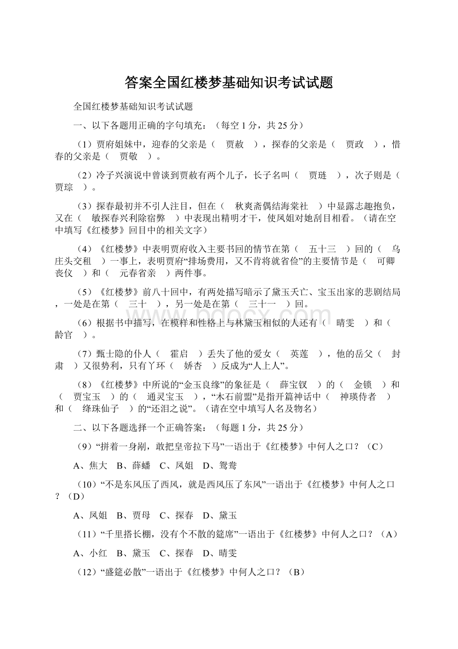 答案全国红楼梦基础知识考试试题.docx