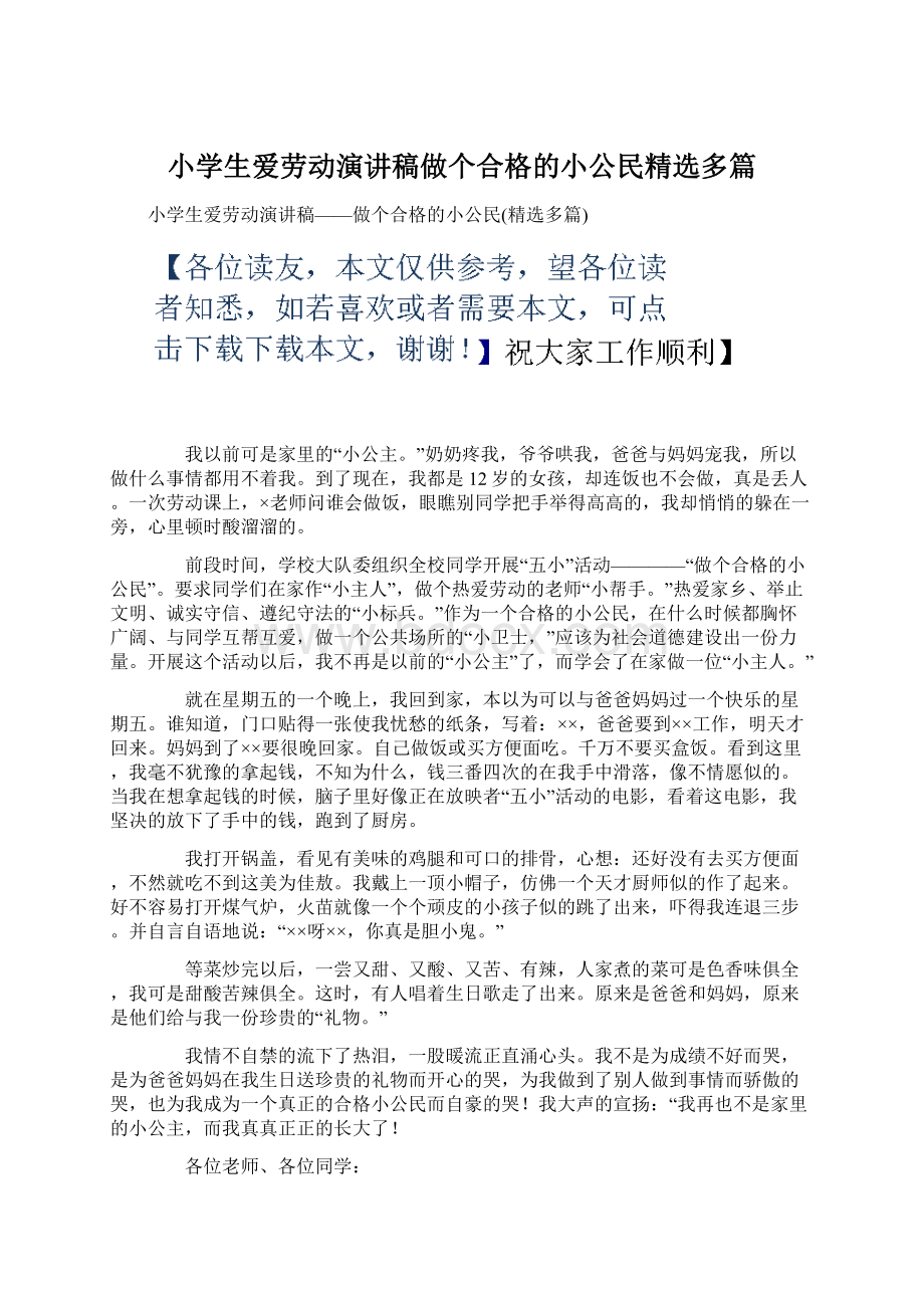 小学生爱劳动演讲稿做个合格的小公民精选多篇.docx