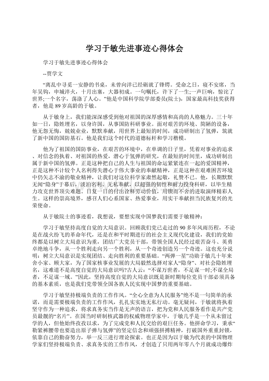 学习于敏先进事迹心得体会Word格式.docx