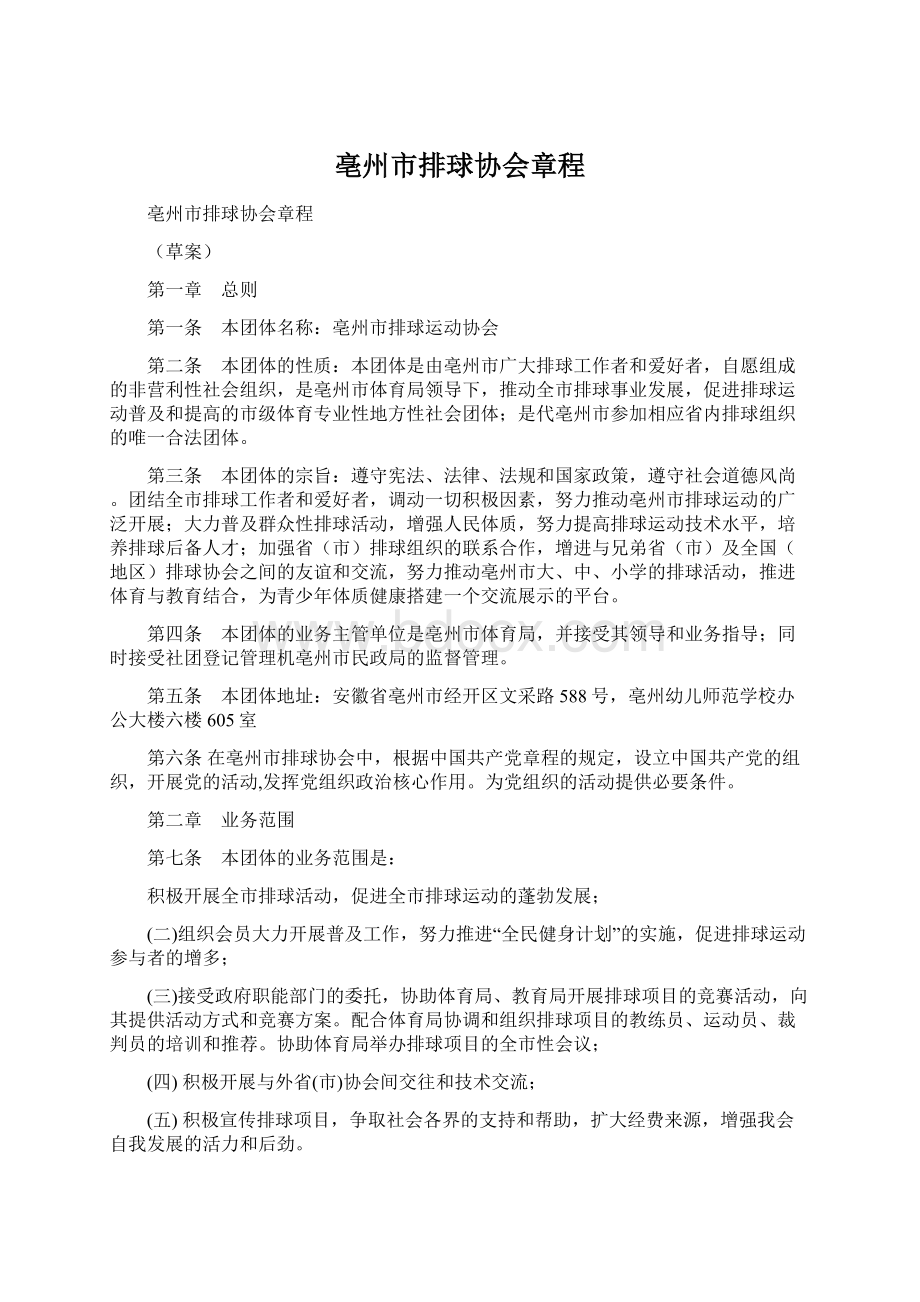 亳州市排球协会章程Word文档下载推荐.docx