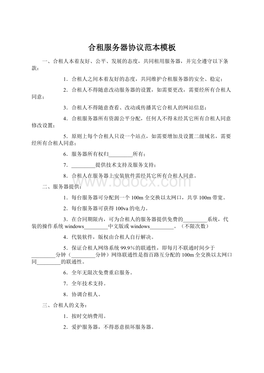 合租服务器协议范本模板Word格式文档下载.docx