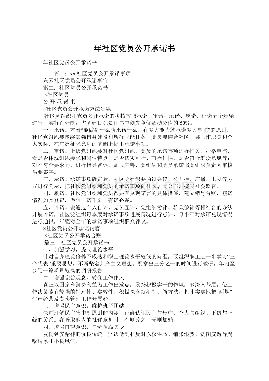 年社区党员公开承诺书.docx_第1页