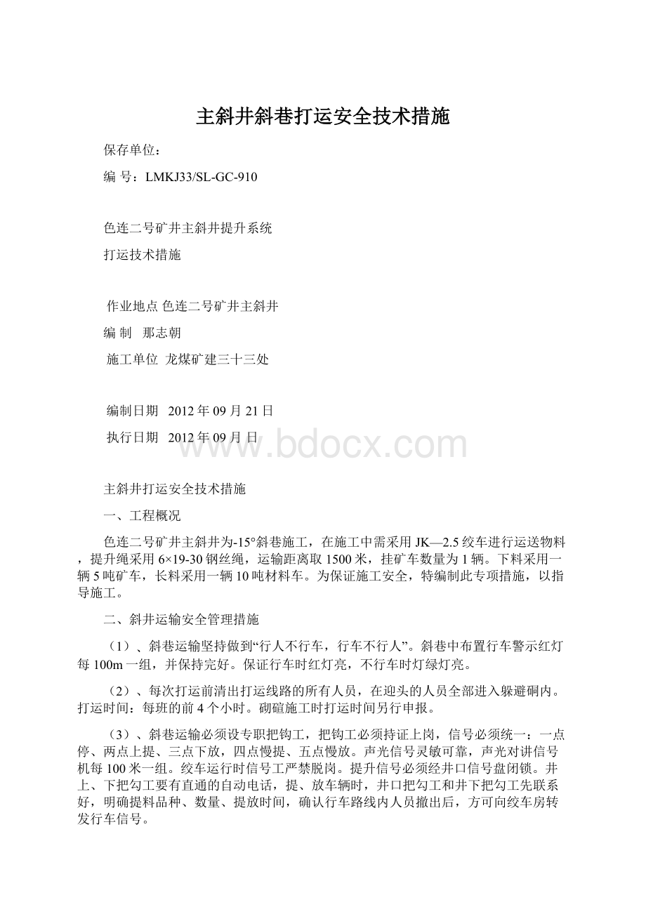 主斜井斜巷打运安全技术措施.docx