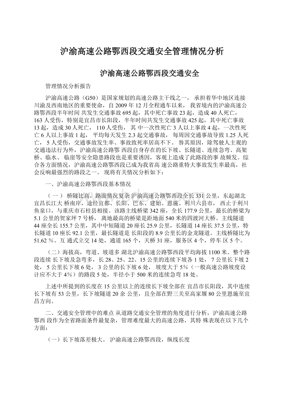 沪渝高速公路鄂西段交通安全管理情况分析.docx_第1页