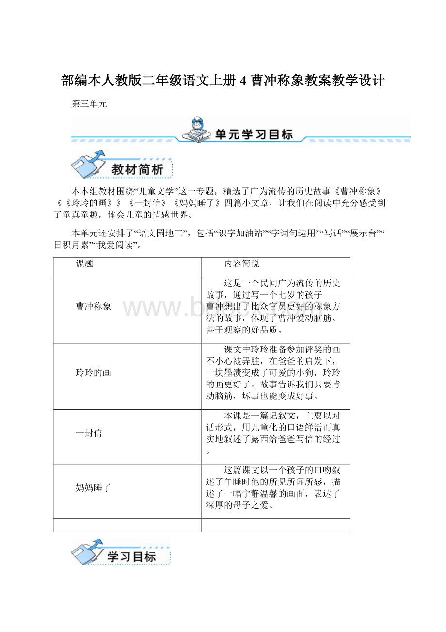 部编本人教版二年级语文上册4 曹冲称象教案教学设计Word下载.docx