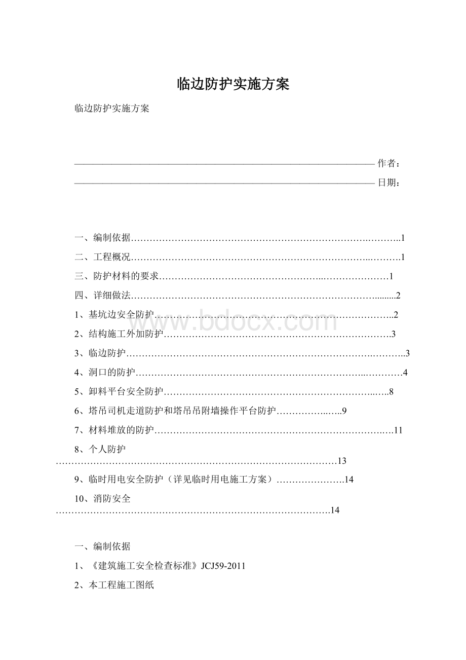 临边防护实施方案Word文档下载推荐.docx