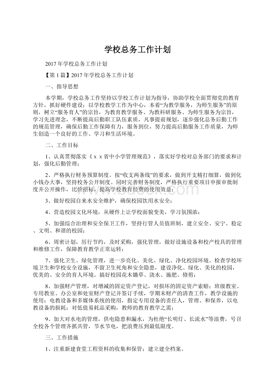 学校总务工作计划.docx_第1页