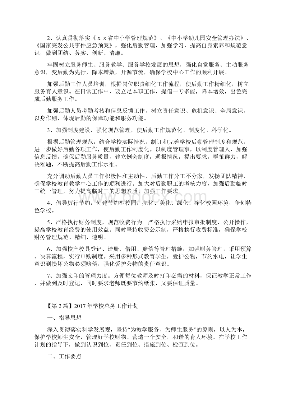 学校总务工作计划.docx_第2页