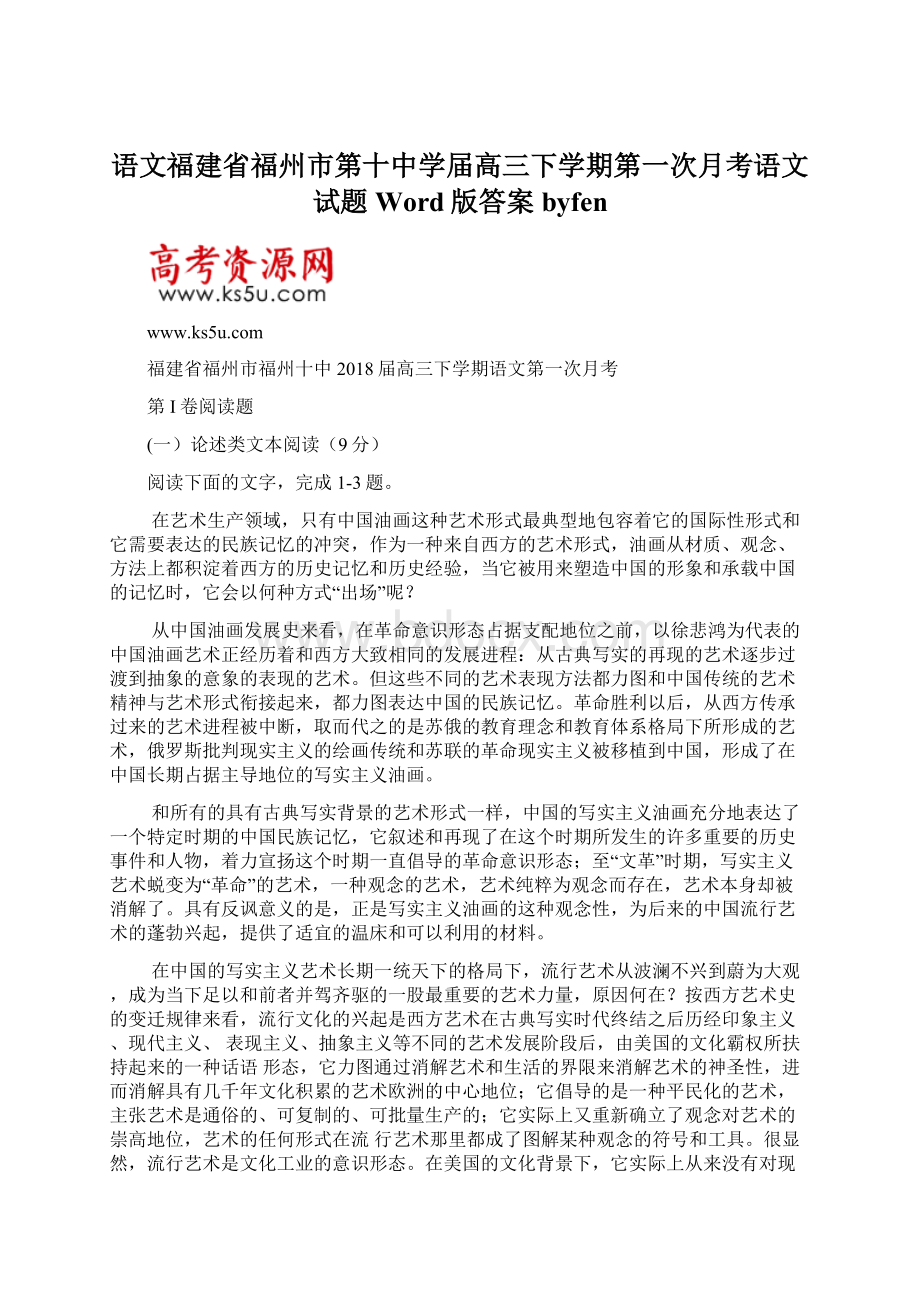 语文福建省福州市第十中学届高三下学期第一次月考语文试题Word版答案byfen.docx