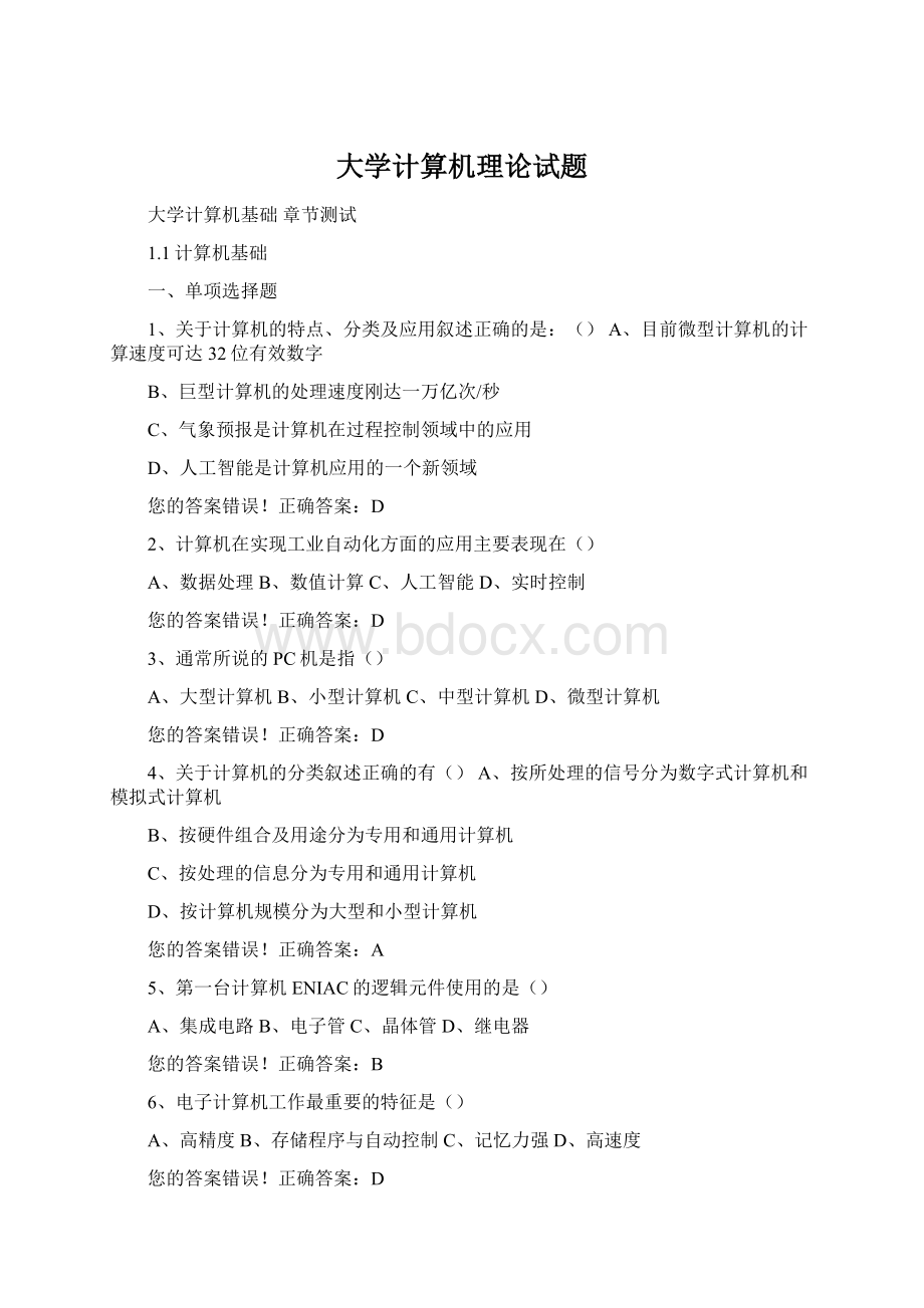 大学计算机理论试题Word文档格式.docx