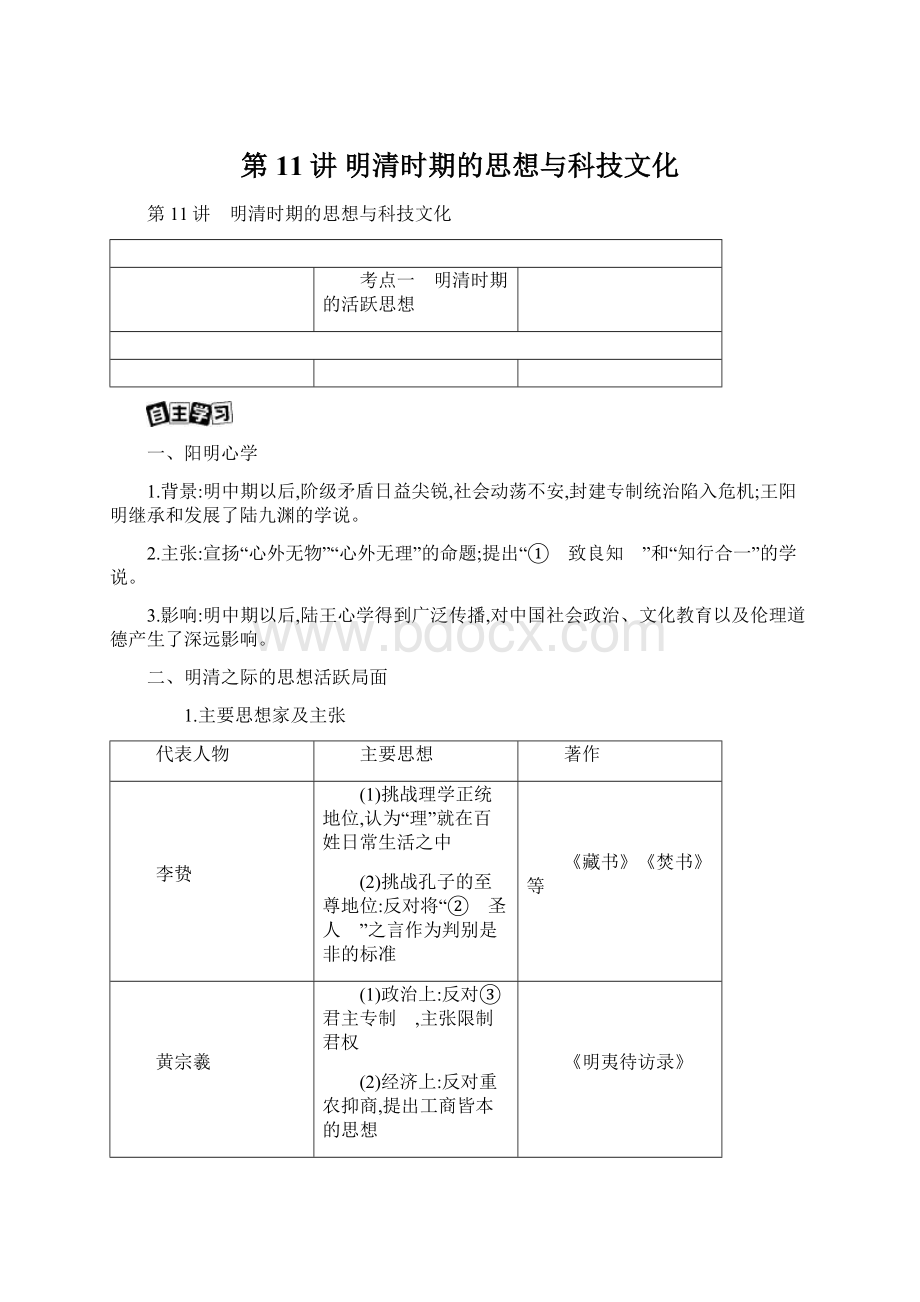 第11讲 明清时期的思想与科技文化Word格式文档下载.docx_第1页