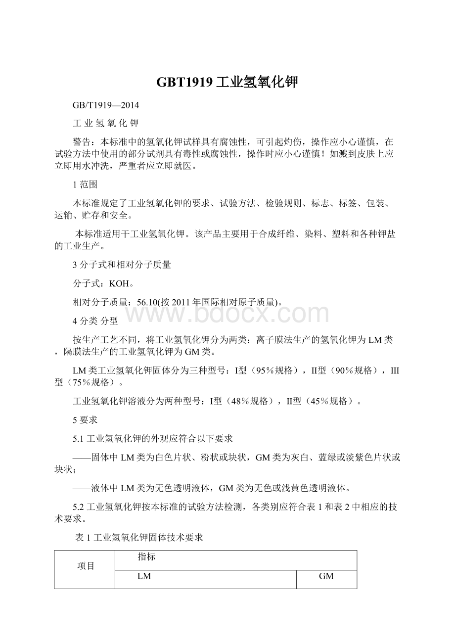 GBT1919工业氢氧化钾.docx_第1页