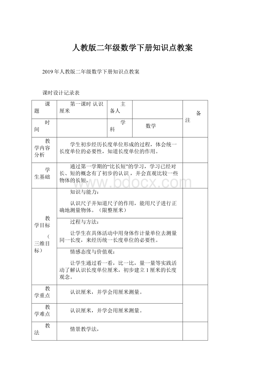 人教版二年级数学下册知识点教案.docx_第1页