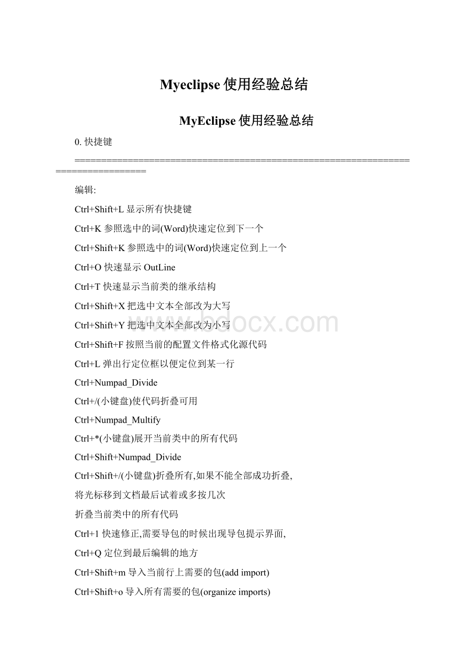 Myeclipse使用经验总结.docx