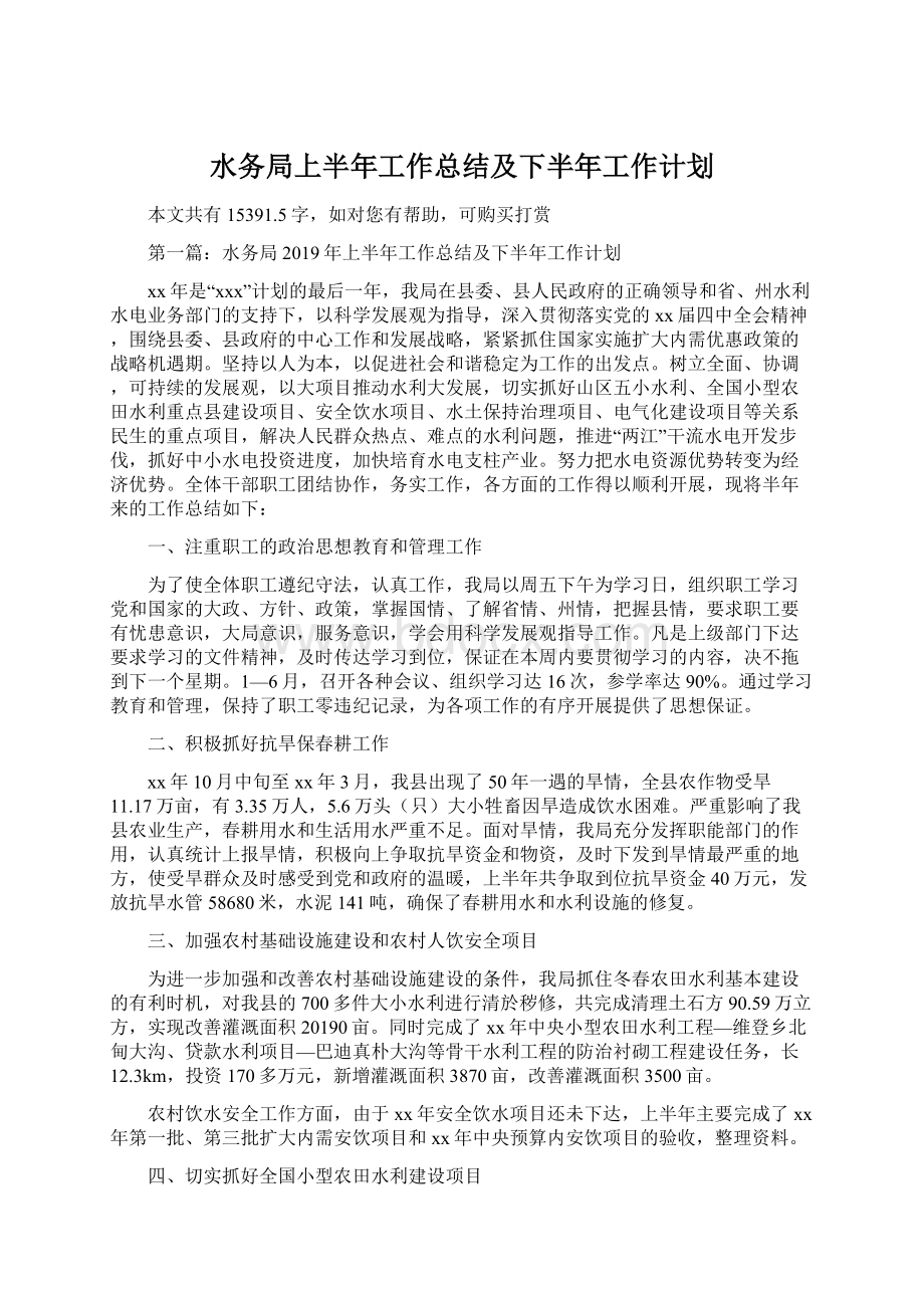 水务局上半年工作总结及下半年工作计划Word下载.docx_第1页