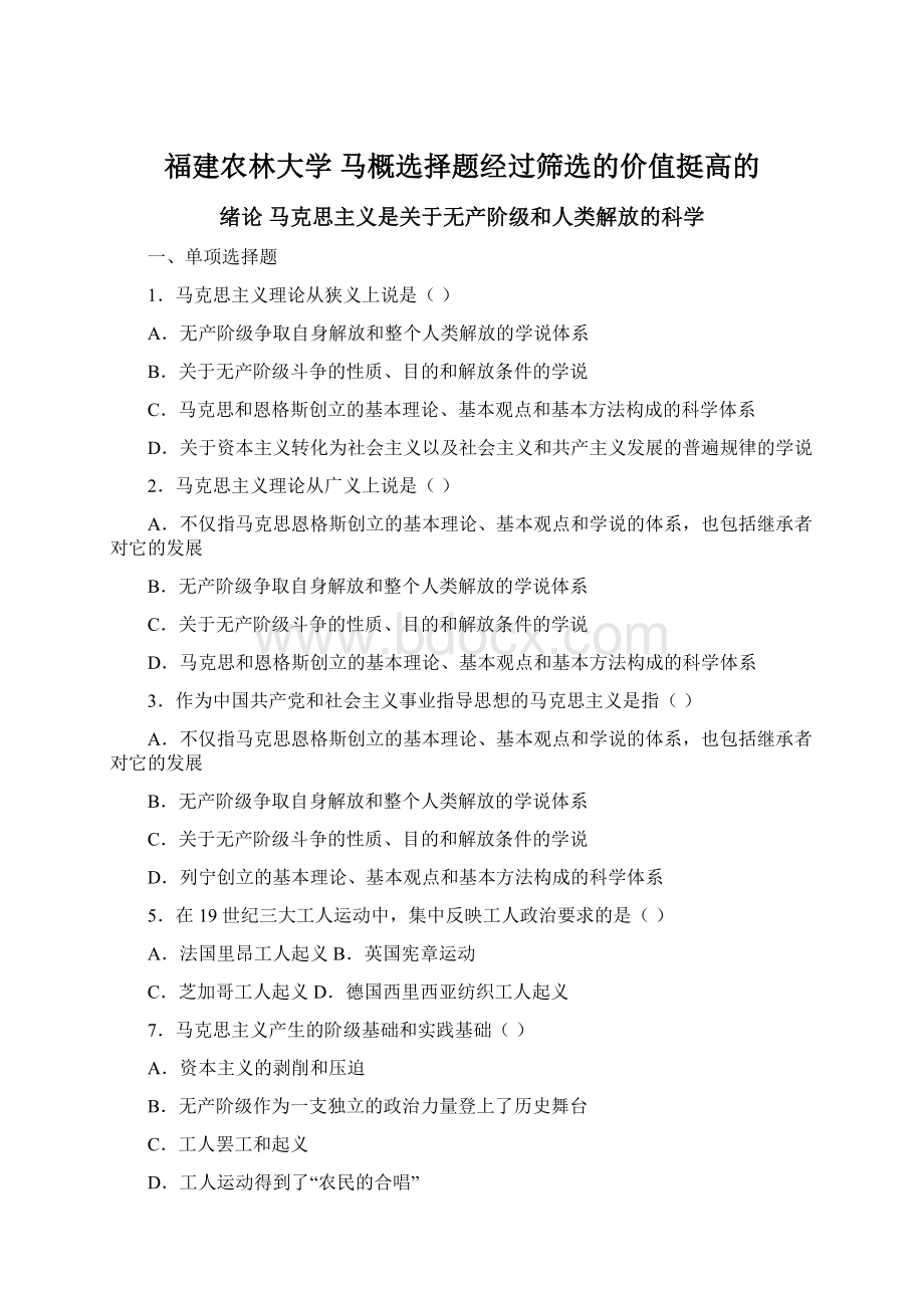 福建农林大学马概选择题经过筛选的价值挺高的Word格式文档下载.docx