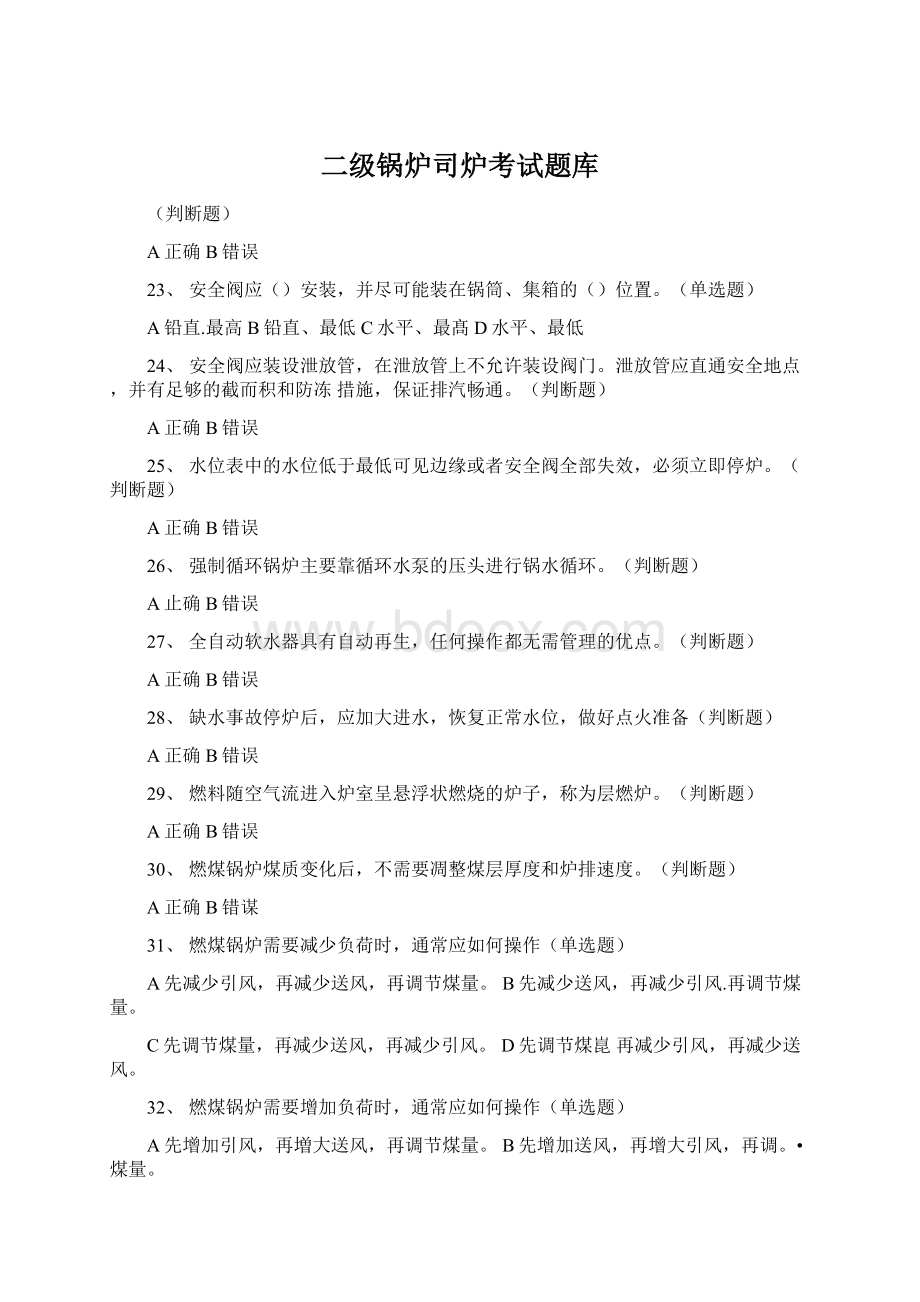 二级锅炉司炉考试题库.docx