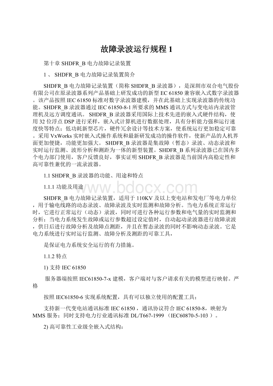 故障录波运行规程1文档格式.docx