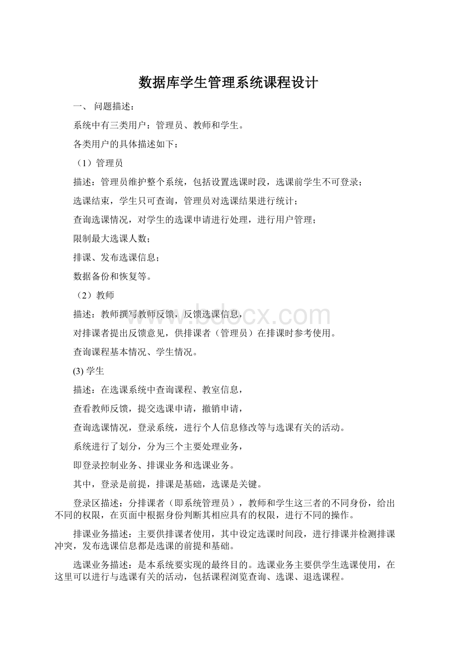 数据库学生管理系统课程设计.docx