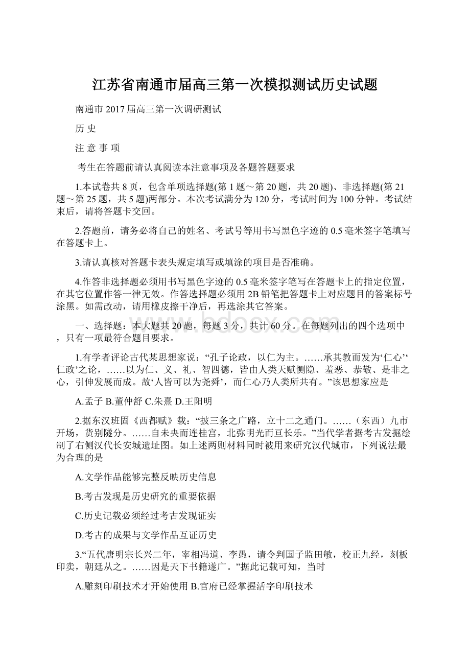 江苏省南通市届高三第一次模拟测试历史试题.docx