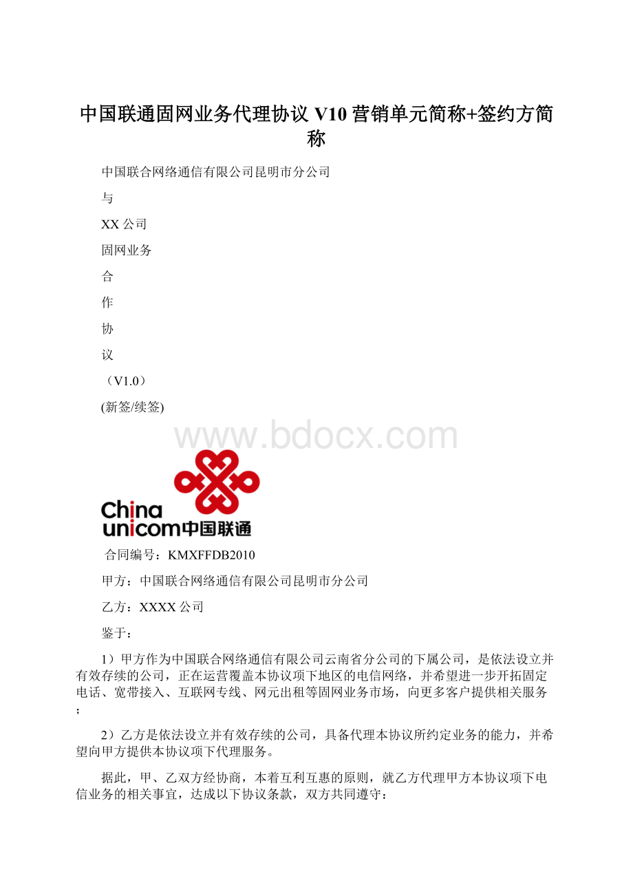 中国联通固网业务代理协议V10营销单元简称+签约方简称.docx