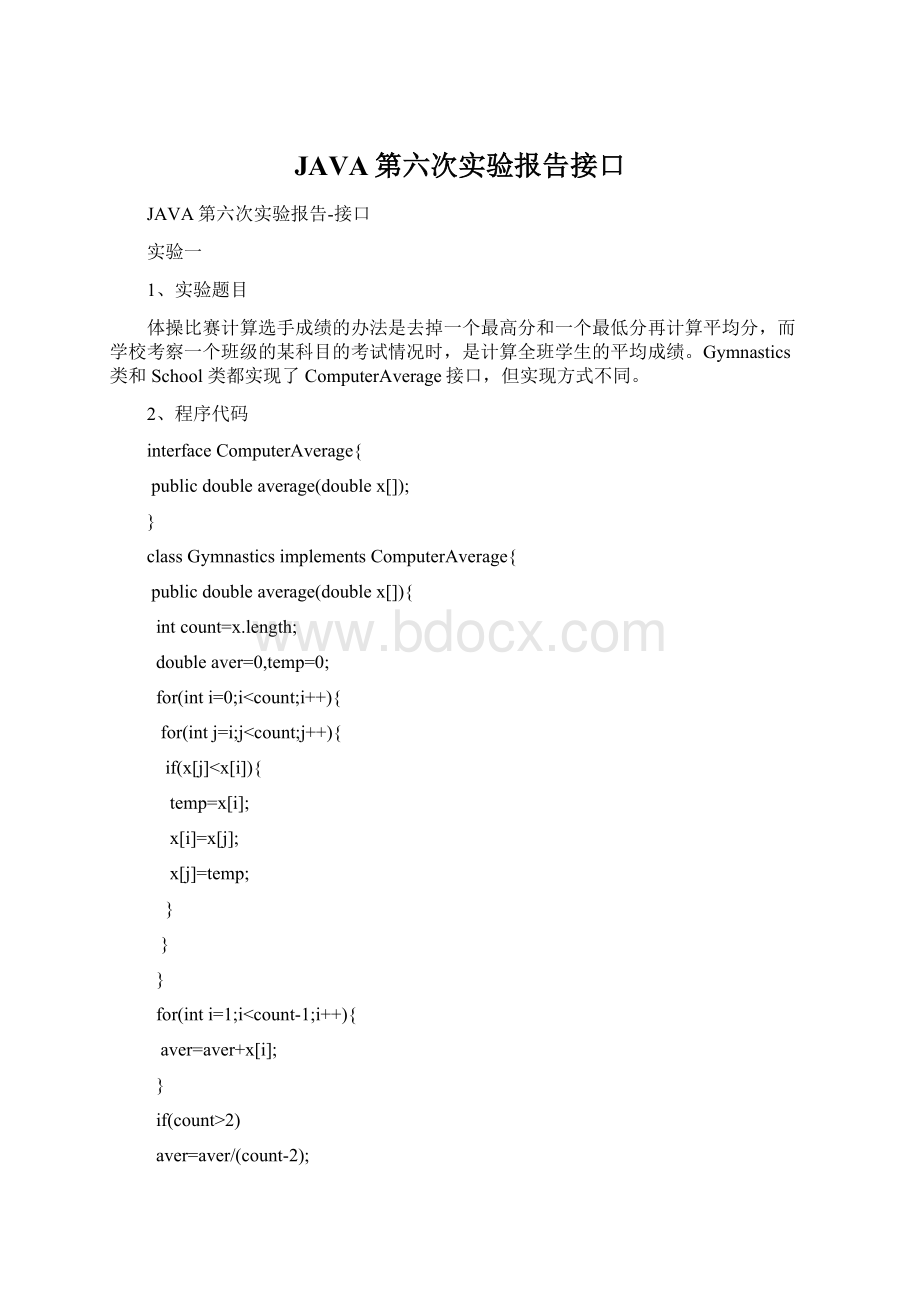 JAVA第六次实验报告接口Word文件下载.docx_第1页