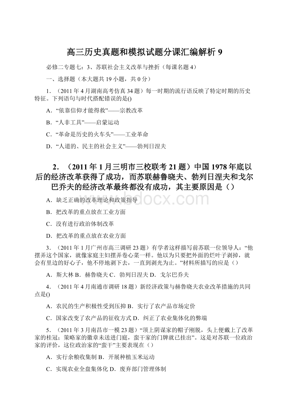 高三历史真题和模拟试题分课汇编解析9.docx_第1页