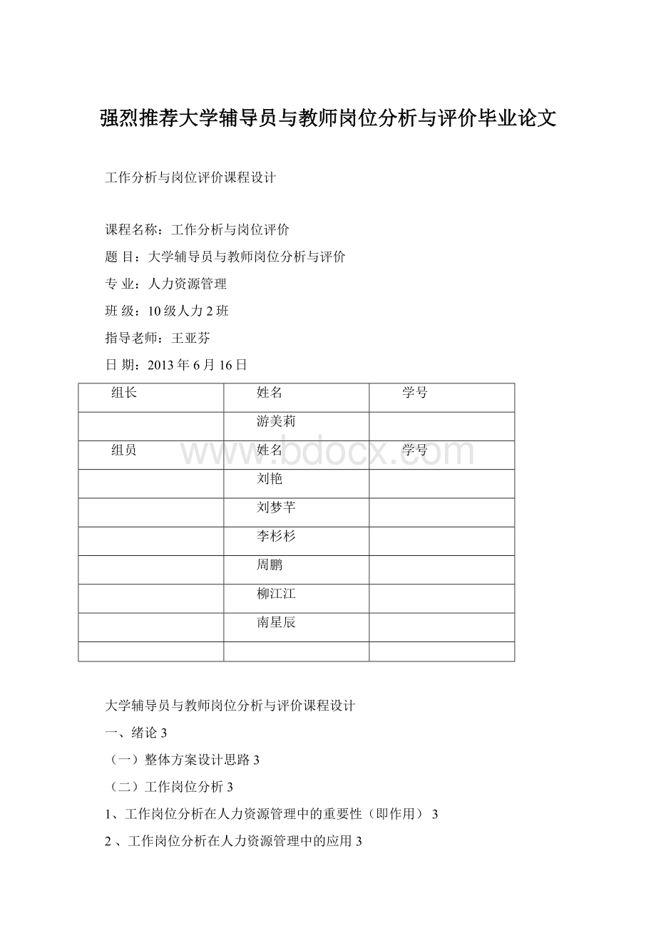 强烈推荐大学辅导员与教师岗位分析与评价毕业论文.docx_第1页