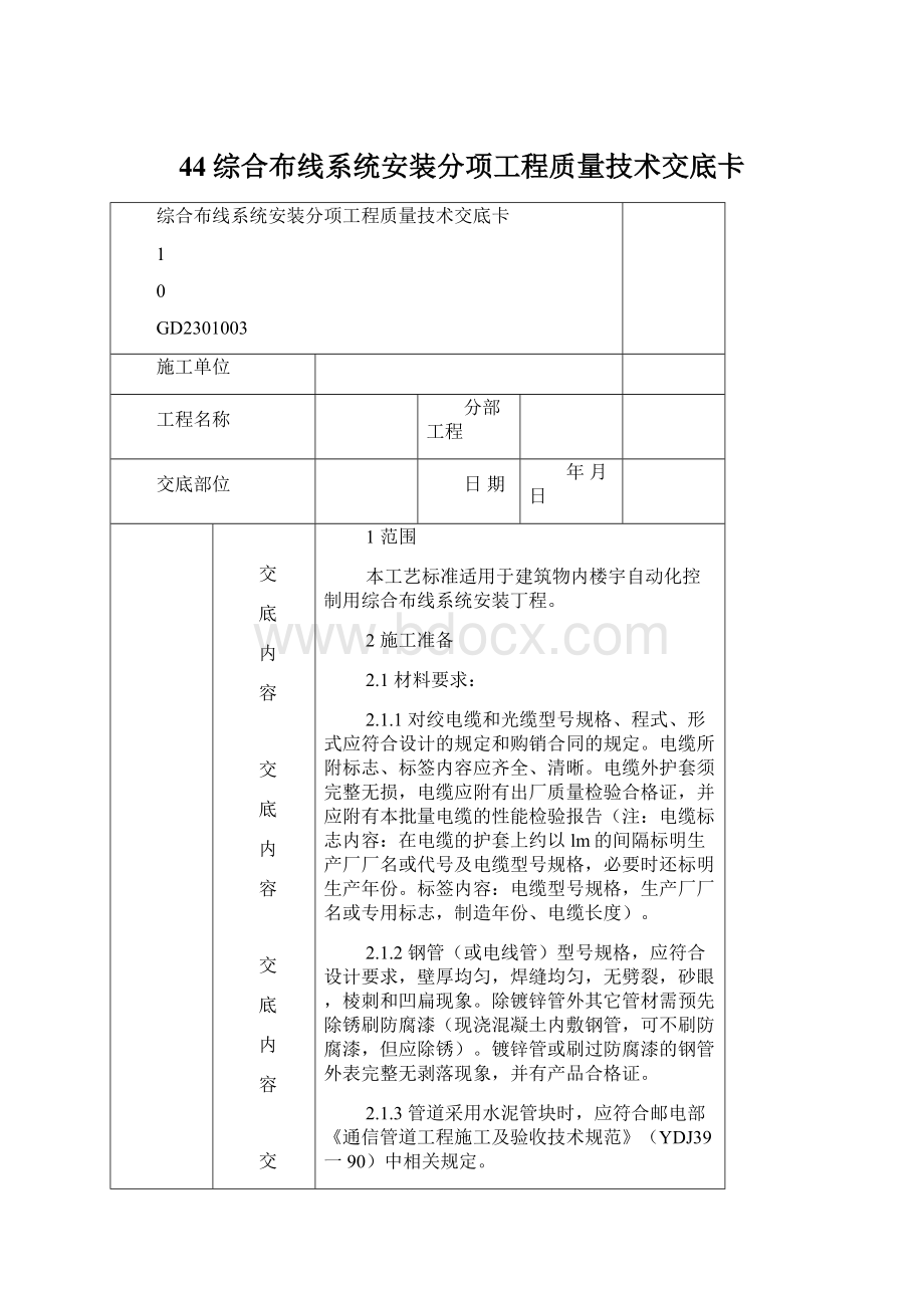 44综合布线系统安装分项工程质量技术交底卡Word格式.docx