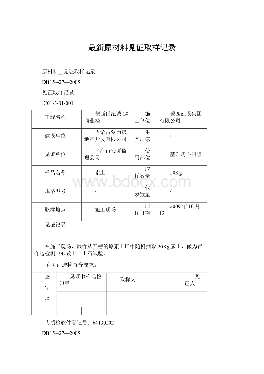 最新原材料见证取样记录Word文件下载.docx