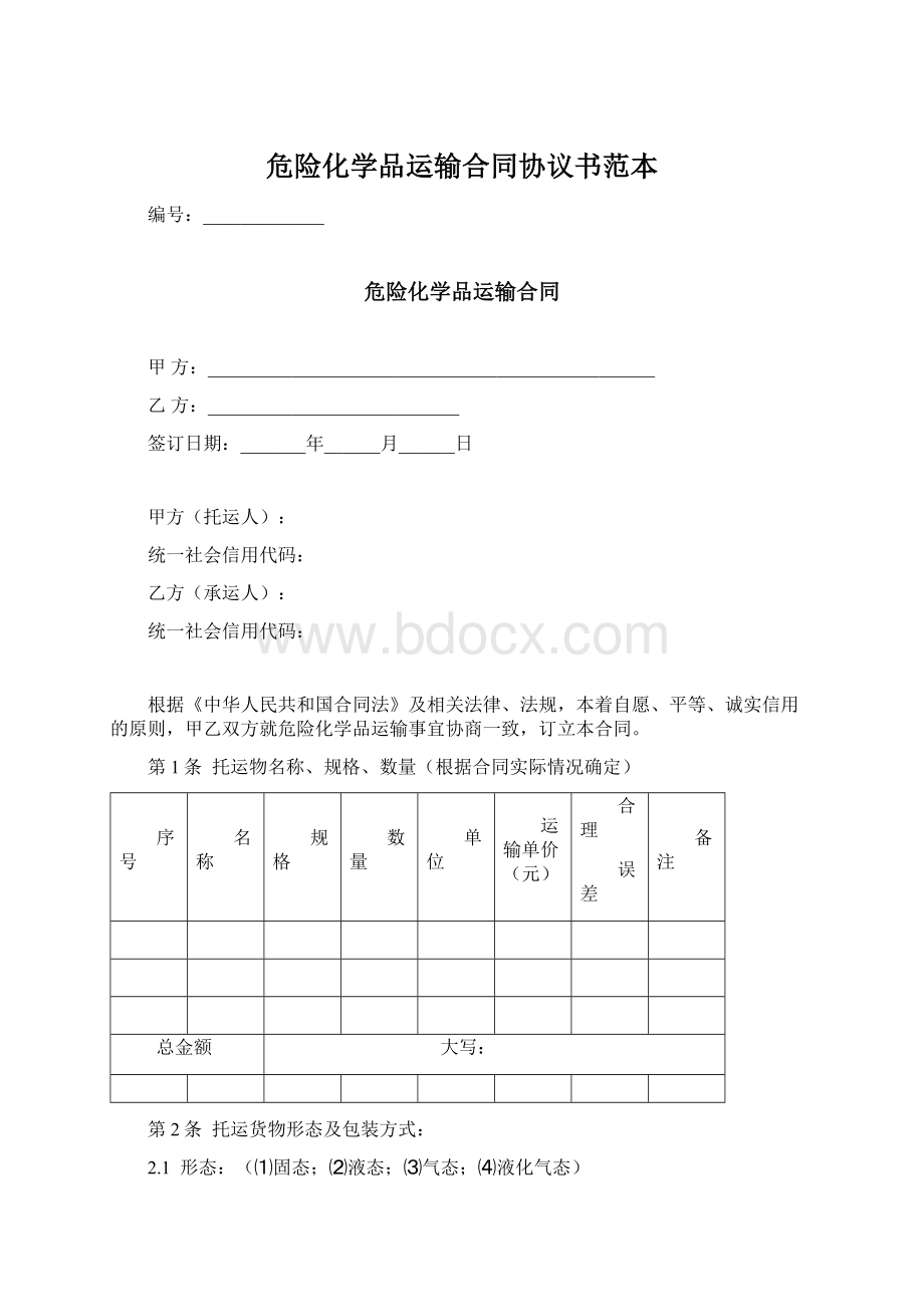 危险化学品运输合同协议书范本.docx_第1页