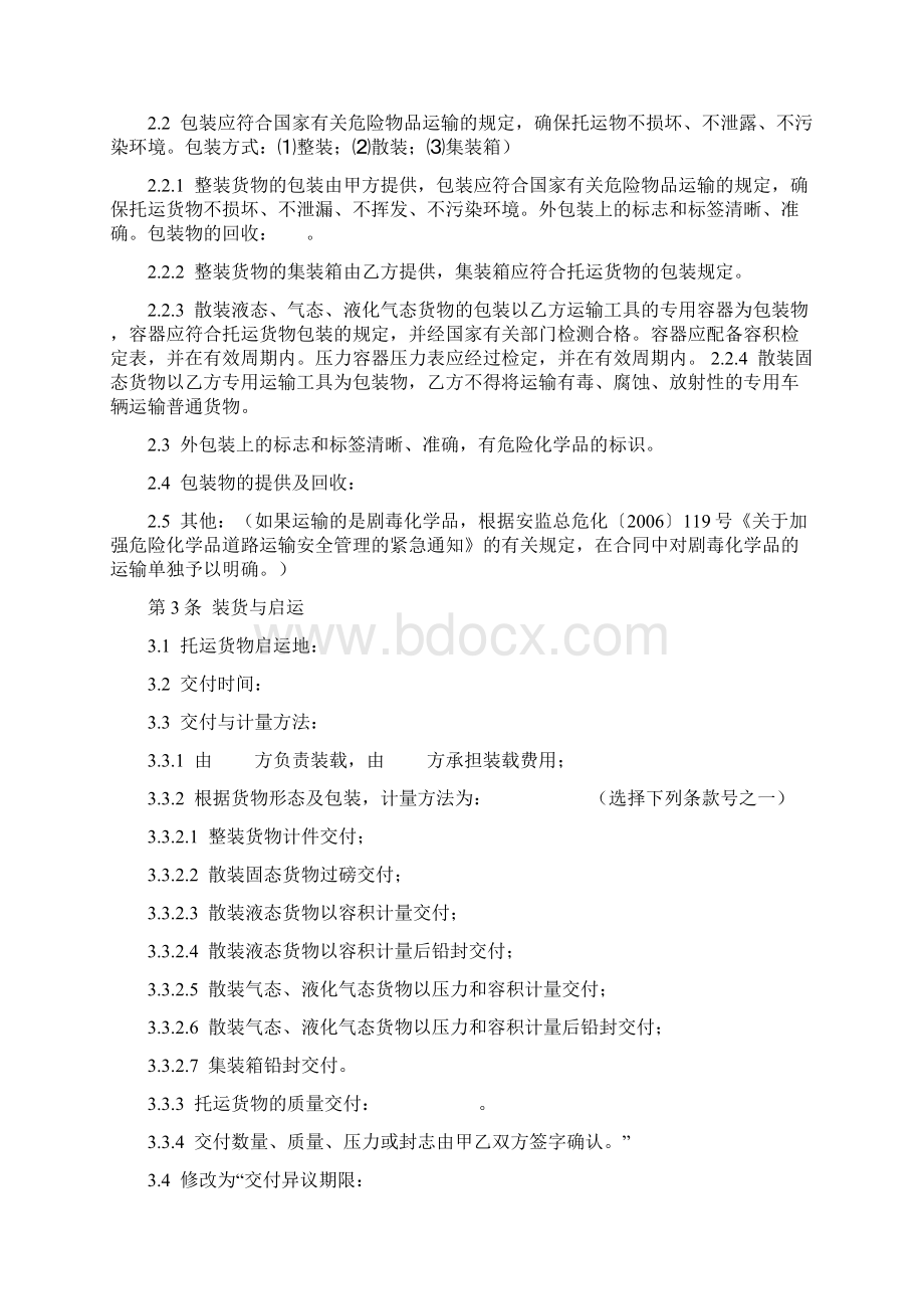 危险化学品运输合同协议书范本.docx_第2页