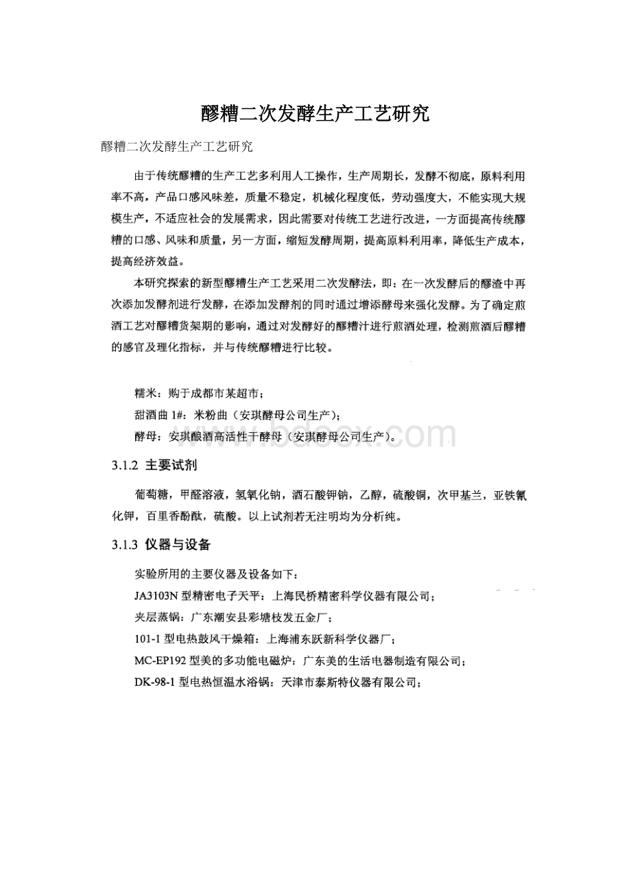 醪糟二次发酵生产工艺研究.docx