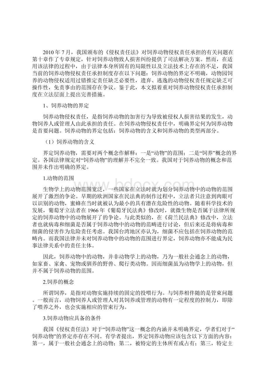 饲养动物侵权责任承担问题研究 2.docx_第2页