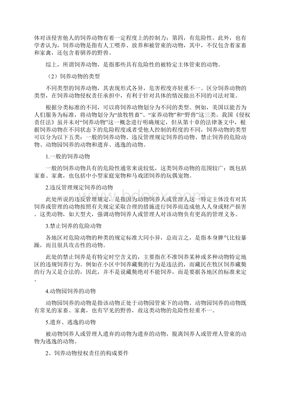 饲养动物侵权责任承担问题研究 2.docx_第3页