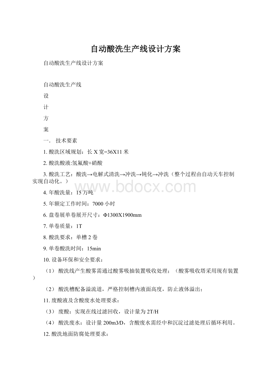 自动酸洗生产线设计方案.docx_第1页