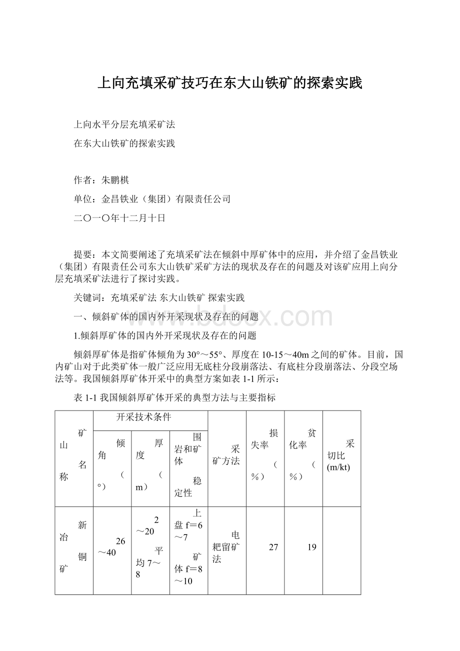 上向充填采矿技巧在东大山铁矿的探索实践.docx_第1页