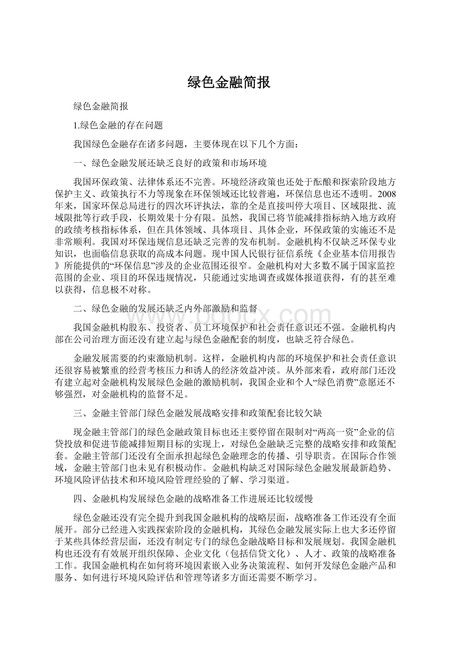 绿色金融简报.docx_第1页