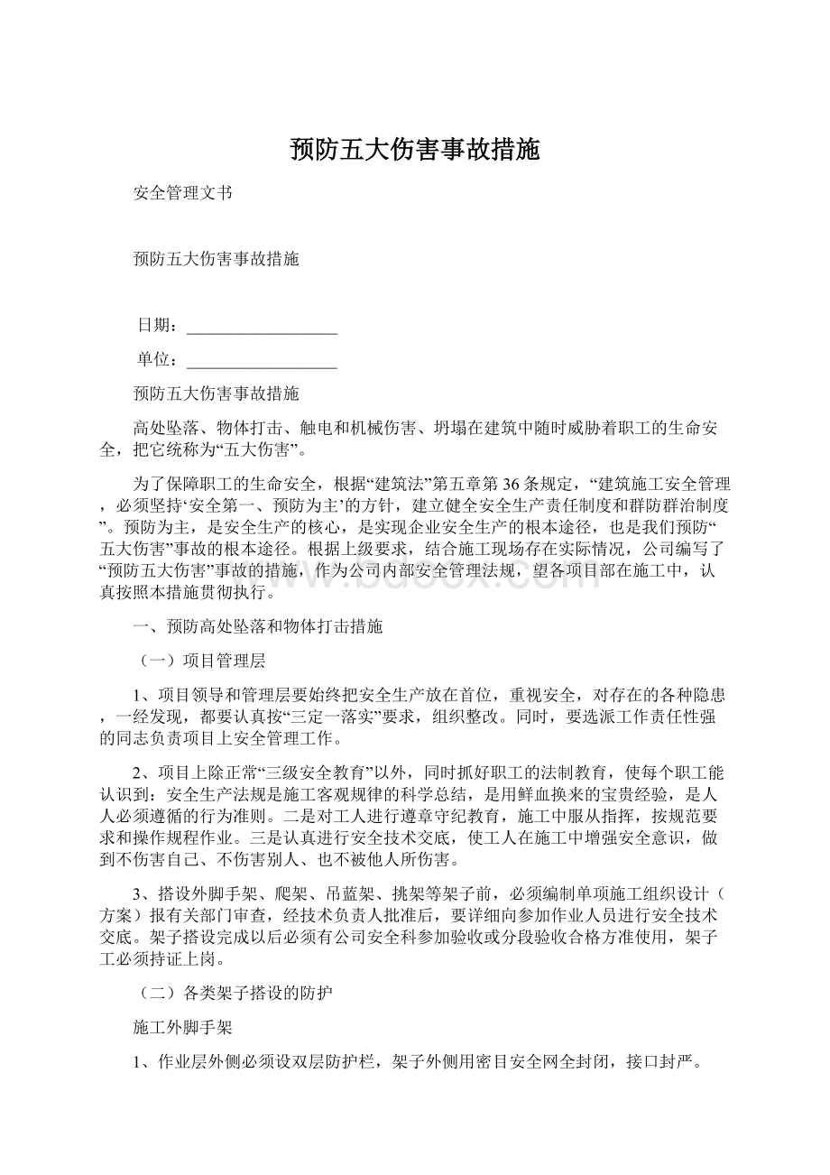 预防五大伤害事故措施.docx_第1页