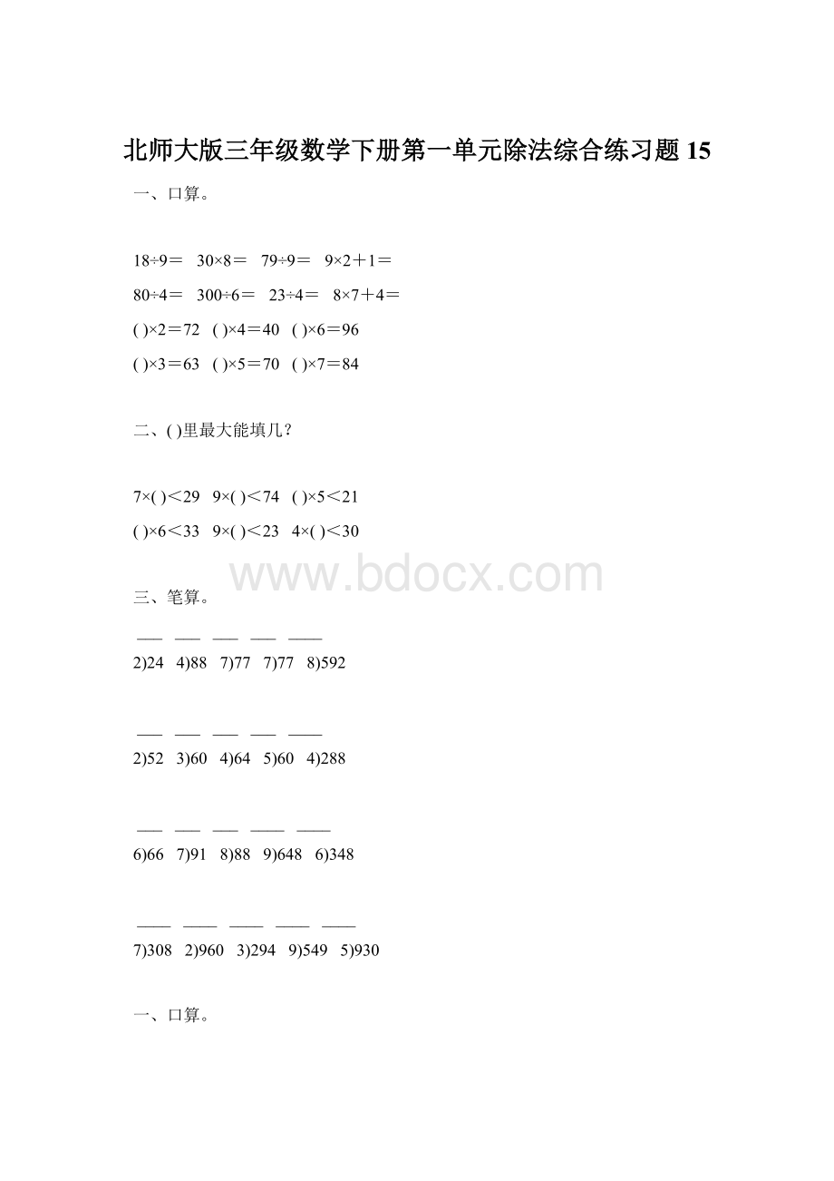 北师大版三年级数学下册第一单元除法综合练习题15.docx_第1页