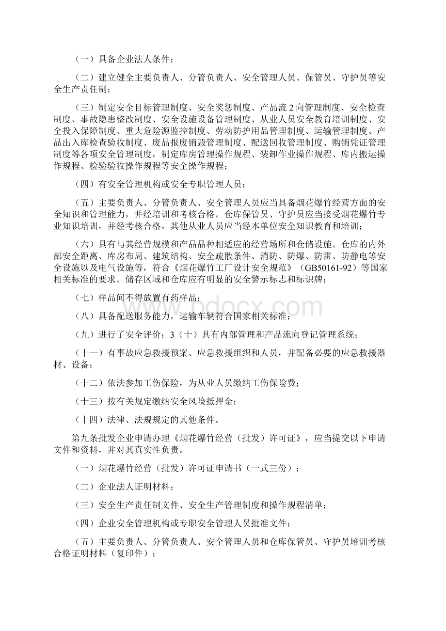 甘肃省烟花爆竹经营许可实施细则.docx_第2页