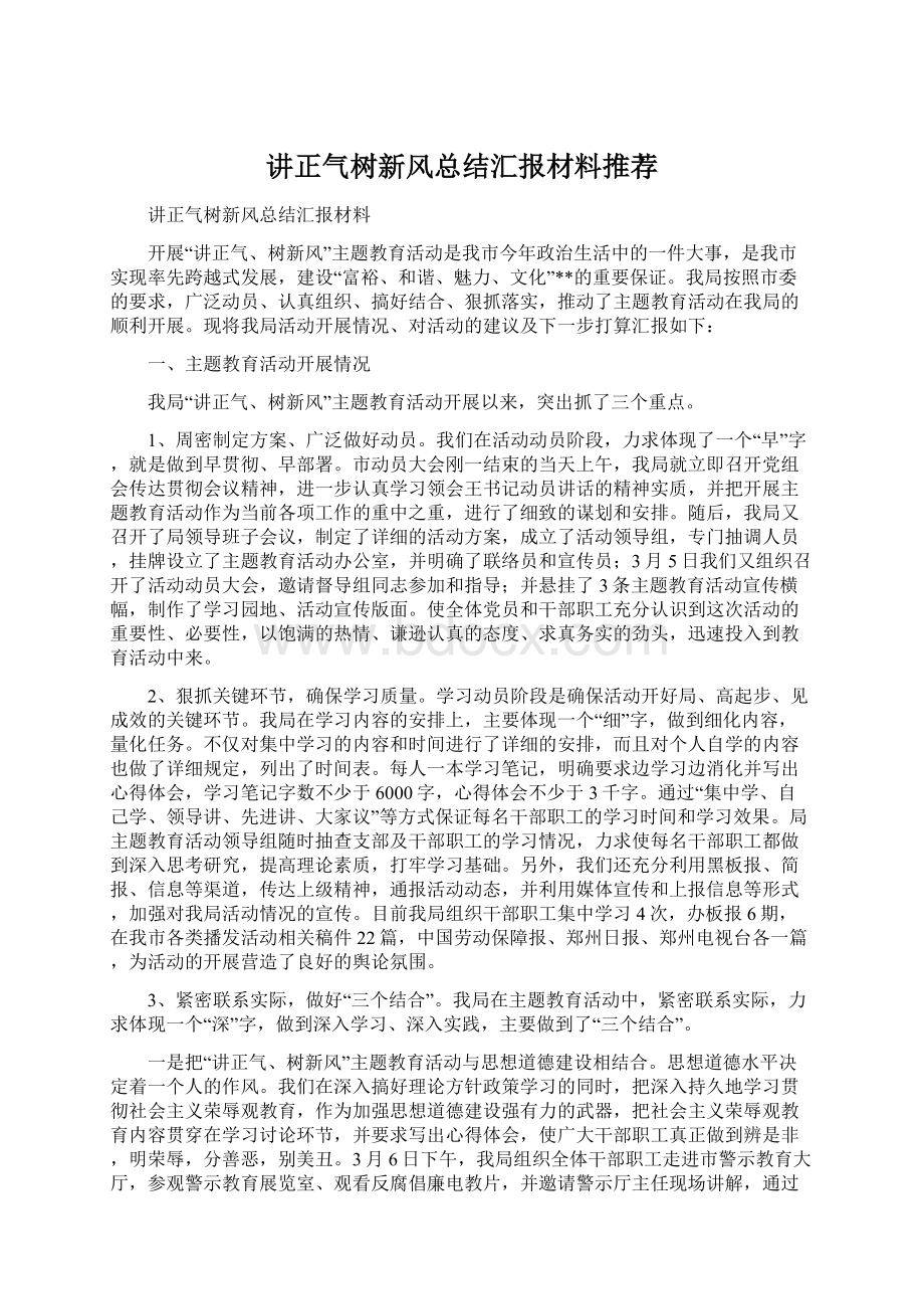 讲正气树新风总结汇报材料推荐Word文档格式.docx