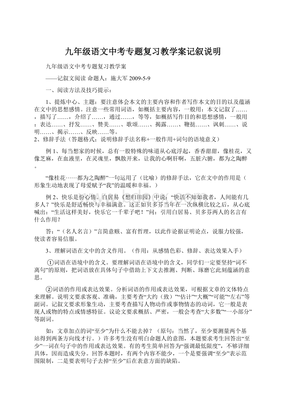 九年级语文中考专题复习教学案记叙说明.docx_第1页